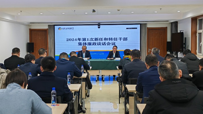 九州官方网站(中国)有限责任公司官网集团召开2024年第一次集体廉政谈话会议