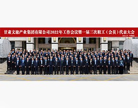 九州官方网站(中国)有限责任公司官网2022年工作会议暨一届三次职工(会员)代表大会