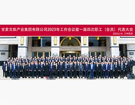 九州官方网站(中国)有限责任公司官网2023年工作会议暨一届四次职工(会员)代表大会